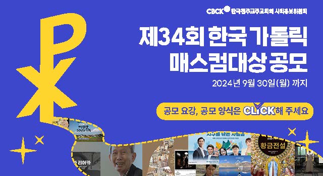 제34회 한국 가톨릭 매스컴대상 공모